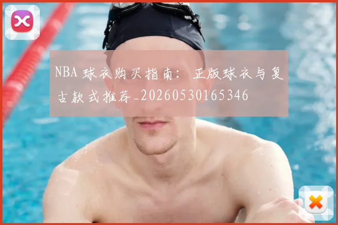 NBA 球衣购买指南:正版球衣与复古款式推荐_20260530165346