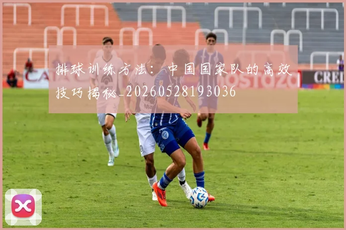 排球训练方法：中国国家队的高效技巧揭秘_20260528193036