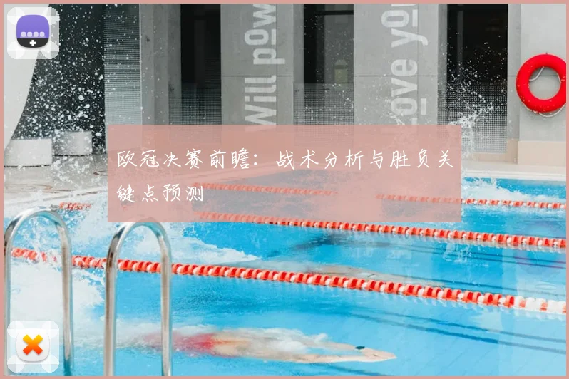 欧冠决赛前瞻：战术分析与胜负关键点预测