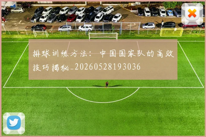 排球训练方法:中国国家队的高效技巧揭秘_20260528193036