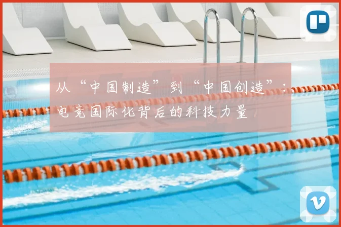 从“中国制造”到“中国创造”:电竞国际化背后的科技力量