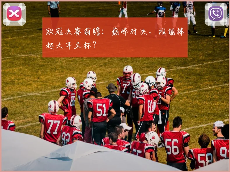 欧冠决赛前瞻:巅峰对决,谁能捧起大耳朵杯?