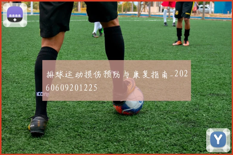 排球运动损伤预防与康复指南_20260609201225