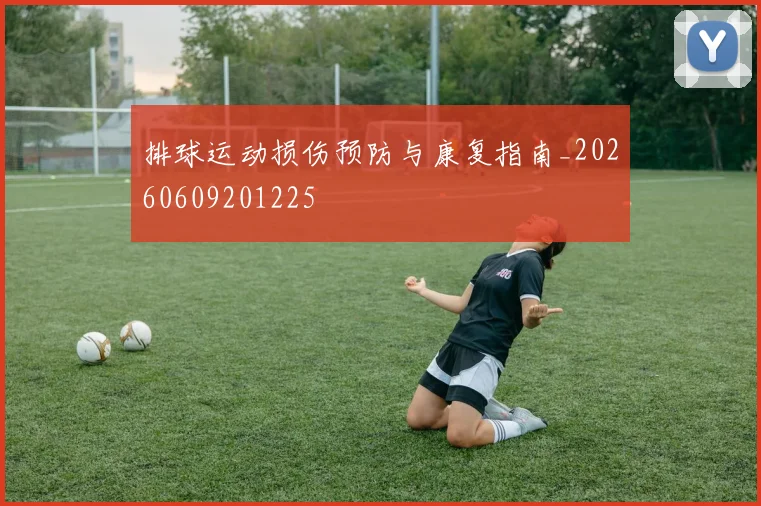 排球运动损伤预防与康复指南_20260609201225